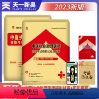 [正版]天一中医执业助理医师考试用书2023历年真题试卷 全新2023年中医执业助理医师考前冲刺模拟试卷及详解资格考试