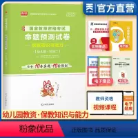[正版]2023年幼师教师资格证考试真题试卷保教知识与能力真题预测试卷 幼儿园教师资格证用书江西省湖南四川山东通用