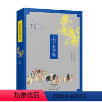 [正版]上下五千年 经典文学 课外读物丛书/吕思勉著 海燕出版社