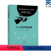 [正版]八十天环游地球/世界经典文学名著宝库 环球80天青少年版 小学初中高中生语文课外阅读辅导书 童话故事书 海燕出