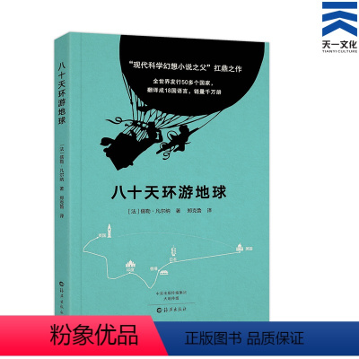 [正版]八十天环游地球/世界经典文学名著宝库 环球80天青少年版 小学初中高中生语文课外阅读辅导书 童话故事书 海燕出