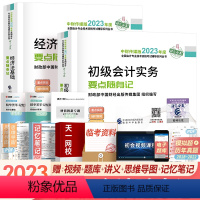 [正版]2023新版会计技术资格考试辅导用书 初级会计职称2023辅导用书随身记 会计实务随身记+经济法基础要点随身记