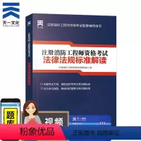 [正版]注册消防工程师资格考试法律法规标准解读 消防工程师法规汇编解读