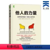 [正版]书籍他人的力量:如何寻求受益一生的人际关系 心理学成功励志办公职场人际关系与沟通交流书籍 人际交往技巧分析指导