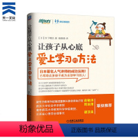 [正版]育儿书籍 让孩子从心底爱上学习的方法学习方法 名师主讲让孩子主动学习的方法 儿童教育图书