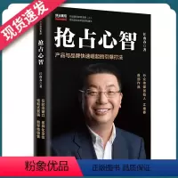 [正版]抢占心智 产品与品牌快速崛起的引爆打法 分众传媒 江南春亲笔著述 品牌定位 打造爆品 人心红利存量博弈下的企业