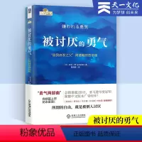 [正版]被讨厌的勇气 岸见一郎著 自我启发之父阿德勒的哲学课励志人生哲学幸福的勇气心理学书籍