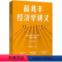 [正版]天一图书 薛兆丰经济学讲义 奇葩说导师罗辑思维核心概念大师思想 经济入门理论读物商业经管出版