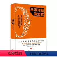 [正版]从零开始做运营 张亮著 从零开始做运营 互联网运营干货 电子商务运营图书 互联网运营之道电商运营广告营销推广