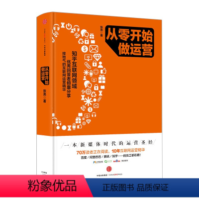 [正版]从零开始做运营 张亮著 从零开始做运营 互联网运营干货 电子商务运营图书 互联网运营之道电商运营广告营销推广