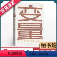 [正版]变量 看见中国社会小趋势 何帆著 社会科学经济学读物社会变革时事热点 出版社书籍