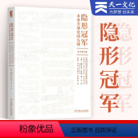 [正版]天一图书 隐形 新版 德国管理学思想家德国制造业企业管理精细化 企业管理战略企业转型升级管理书