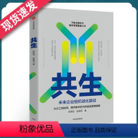 [正版]共生 未来企业组织进化路径 移动互联网 共享经济时代的企业管理方面的书籍 管理的常识作者北大国发院陈春花作