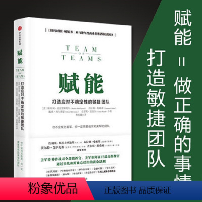 [正版]赋能 斯坦利麦克里斯特尔著 打造应对不确定性的敏捷团队 员工培训团队建设书籍 打造强悍如美军的员工队伍 出版社