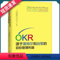 [正版]OKR:源于英特尔和谷歌的目标管理利器企业管理目标管理与绩效考核实操明确目标帮助协调和集中精力管理目标与成果关