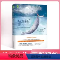 [正版]樊登被忽视的孩子 乔尼丝韦布著深度解读童年情感忽视 自恋型专制型父母关注孩子情感需求及解决方法育儿书籍