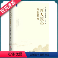 [正版]匠人匠心 愚直的坚持(精装)稻盛和夫经营哲学管理学 日本经营之圣与诺奖得主现身说法匠人精神经营的成功之道企业管