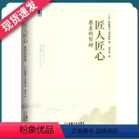 [正版]匠人匠心 愚直的坚持(精装)稻盛和夫经营哲学管理学 日本经营之圣与诺奖得主现身说法匠人精神经营的成功之道企业管