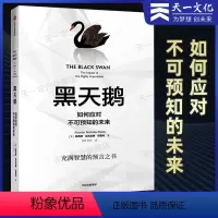[正版]新版 黑天鹅如何应对不可预知的未来黑天鹅书 非对称风险作者尼古拉斯塔勒布经济管理企业管理学出版社