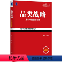 [正版] 品类战略(十周年实践版)定位理论的新发展 市场营销学书籍 战略管理方面的书籍 市场营销策划/互联网营销推广技