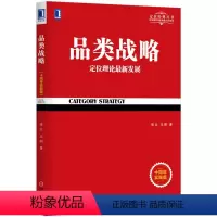 [正版] 品类战略(十周年实践版)定位理论的新发展 市场营销学书籍 战略管理方面的书籍 市场营销策划/互联网营销推广技