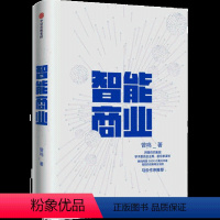 [正版]智能商业 曾鸣著 智能商业20讲罗振宇隆重 未来商业模式的思考和判断 互联网发展 新经济时代出版社