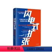 [正版]闪电式扩张 不确定环境下的极速增长策略 出版社