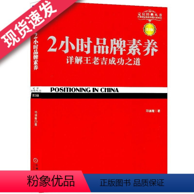 [正版]天一图书 2小时品牌素养 详解王老吉成功之道第3版 邓德隆 企业管理书籍 机械工业出版社