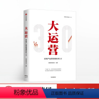 [正版]大运营 房产运营管理体系3.0 赛普管理咨询荟萃房企实战案例展现中国房地产管理模式与现状房地产企业广告营销管理