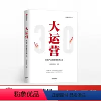 [正版]大运营 房产运营管理体系3.0 赛普管理咨询荟萃房企实战案例展现中国房地产管理模式与现状房地产企业广告营销管理