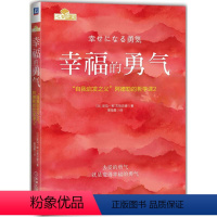 [正版]幸福的勇气 自我启发之父阿德勒的哲学课2 岸见一郎著心灵升华人生哲理心理辅助书心理学励志成功书籍被讨厌的勇气姊