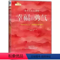 [正版]幸福的勇气 自我启发之父阿德勒的哲学课2 岸见一郎著心灵升华人生哲理心理辅助书心理学励志成功书籍被讨厌的勇气姊