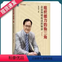 [正版]新版组织能力的杨三角第2版企业持续成功的秘诀华人管理大师杨国安管理学书籍打造组织能力企业化发展机械工业出版社