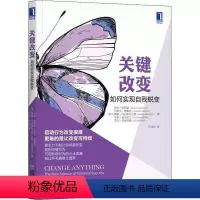[正版]关键改变 如何实现自我蜕变 自我实现书籍 机械工业出版社
