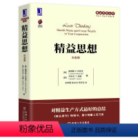 [正版]精益思想 白金版对精益生产方式好的总结从理论到实践精益思想丛书管理书籍 企业管理 机械工业出版社 书籍