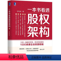 [正版]一本书看透股权架构 李利威著 股权架构实战指南企业财务管理金融投资书籍股权激励方案架构设计创业公司股权分配股权