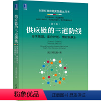 [正版]供应链的三道防线:需求预测库存计划供应链执行 刘宝红 赵玲著采购供应链管理采购成本预算支付控制 采购自动化销售