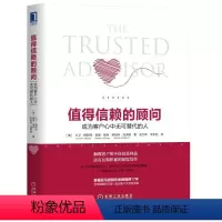 [正版]值得信赖的顾问:成为客户心中无可替代的人 销售技巧营销书籍 客户关系管理维护书籍 客户服务书籍