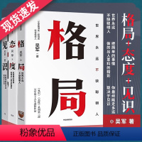 [正版]吴军书籍 全3本格局+见识+态度 吴军著 把简单的事情做得出人意料的精彩 逻辑思维 自我实现 能走多久取决见