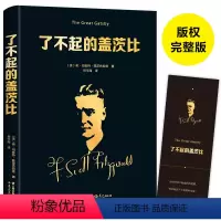 [正版]了不起的盖茨比 中文版 菲茨杰拉德著经典中文全译本村 外国文学小说 世界文学名著 成人学生阅读书籍