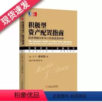 [正版] 积极型资产配置指南:经济周期分析与六阶段投资时钟 管理 金融投资管理 金融理论 马丁普林格 基金股票炒股分散