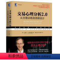 [正版]交易心理分析2.0:从交易训练到流程设计经典金融投资财政金融交易分析心理大师投资交易心理学交易寓言书机械工业书