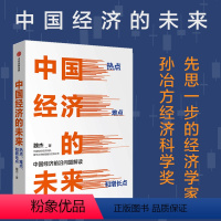 [正版]中国经济的未来 魏杰著中国经济前沿问题解读2019年 经济学家聚焦中美经贸摩擦供给侧改革等热点