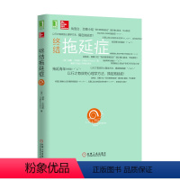 [正版]天一图书 终结拖延症 人际关系交往入门心理学与生活战胜 搞定拖延症