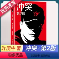[正版]冲突 第2版二版 叶茂中 广告创意策划市场营销学策划心理学广告 公司管理销售技巧书籍机械工业出版社