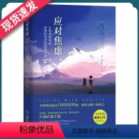 [正版]应对焦虑:九种焦虑、恐惧和忧虑的简单方法(原书第2版)机械工业出版社