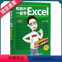 [正版]天一图书 和秋叶一起学Excel 第2版 学办公软件 学表格数据处理与分析 2020新版函数公式大全表格制作