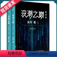 [正版]浪潮之巅 上下两册 第四版 吴军 智能时代IT信息产业 大学之路见识态度科技通史 企业管理书籍 书籍