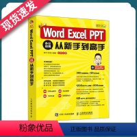 [正版]秋叶Office Word Excel PPT 办公应用从新手到高手 Word Excel PPT商务办公手册