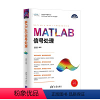 [正版]科学与工程计算技术丛书:MATLAB信号处理 MATLAB基础入门教程 数字信号处理理论与方法 MATLAB